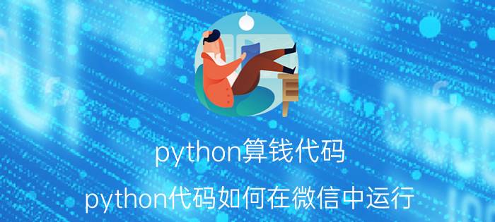 python算钱代码 python代码如何在微信中运行？